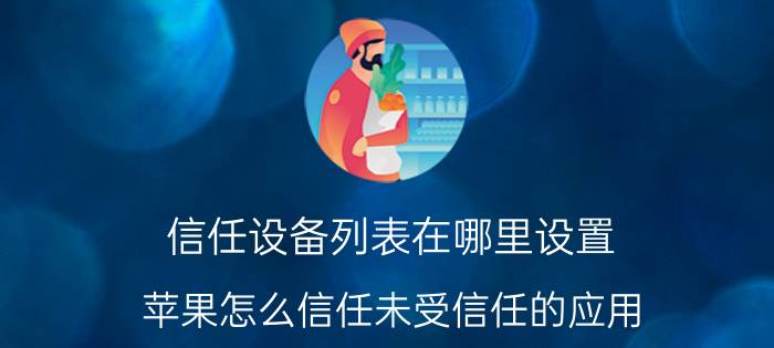 信任设备列表在哪里设置 苹果怎么信任未受信任的应用？